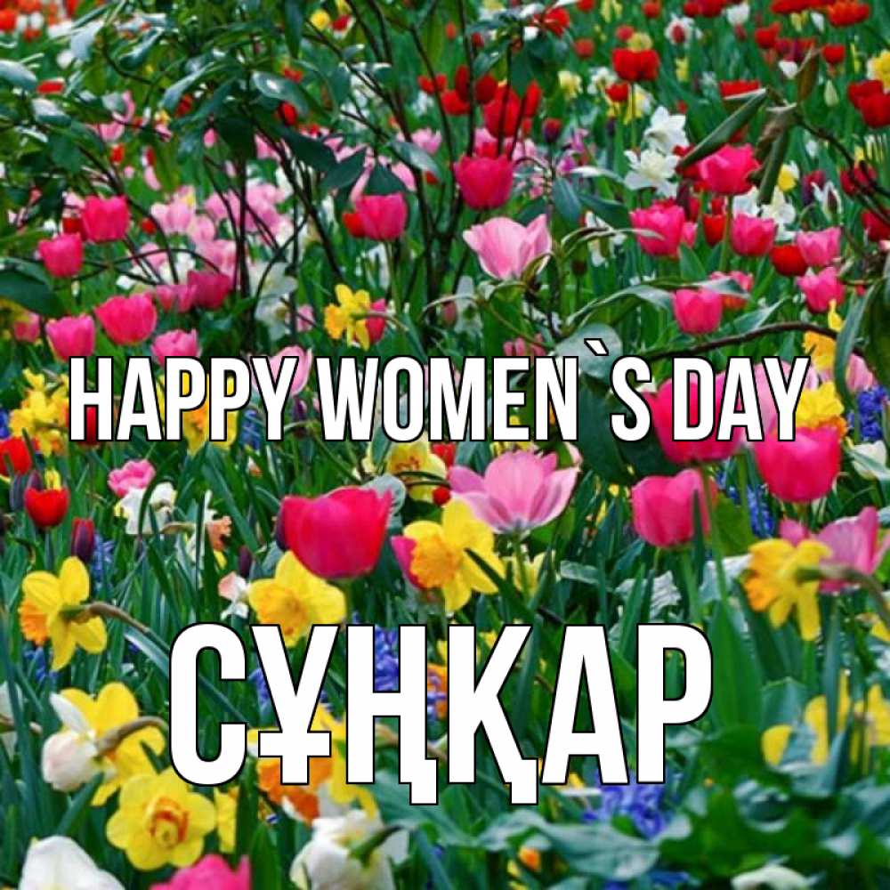 Greetings card с именем, СҰҢҚАР happy women`s day с международным женским днем поздравления для женщины Greetings with text for free download 
